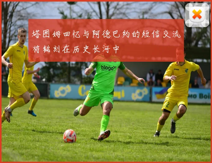 塔图姆回忆与阿德巴约的短信交流将铭刻在历史长河中