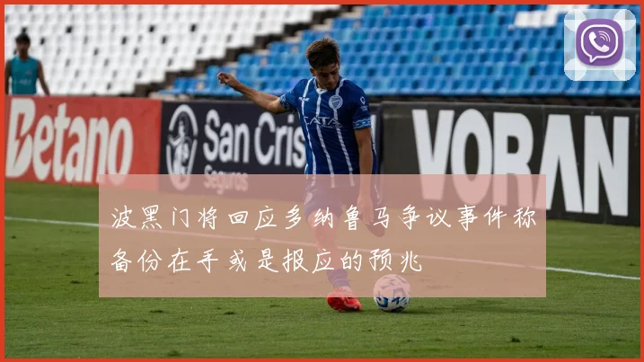 波黑门将回应多纳鲁马争议事件称备份在手或是报应的预兆