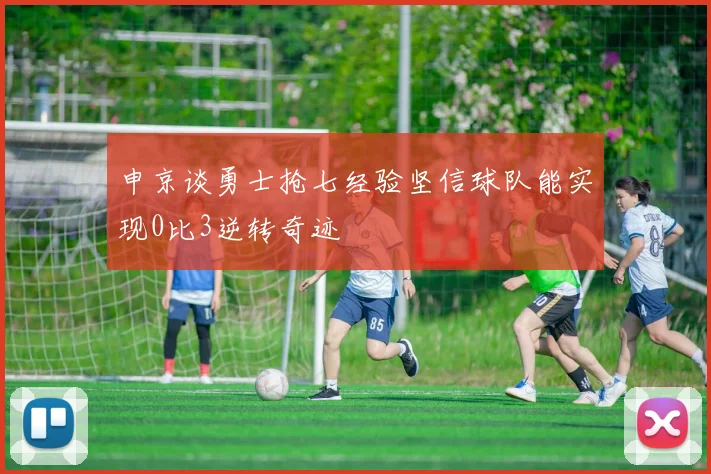 申京谈勇士抢七经验坚信球队能实现0比3逆转奇迹