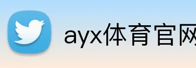 ayx体育官网 Logo